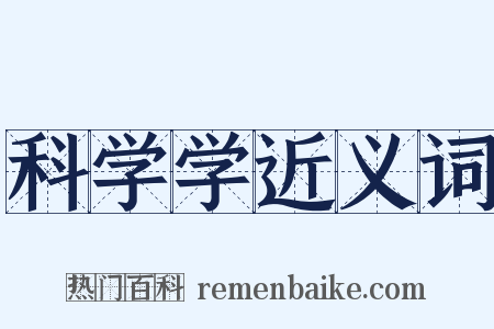 科学学近义词是什么意思的图片